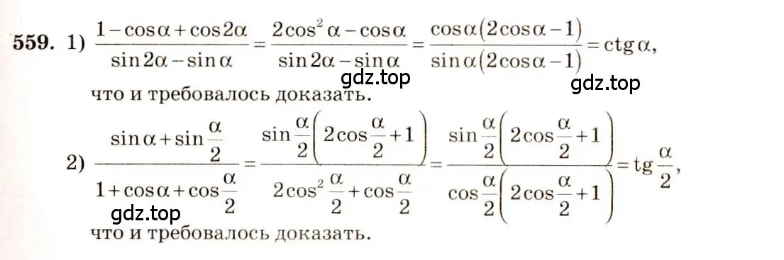 Решение 4. номер 559 (страница 166) гдз по алгебре 10-11 класс Алимов, Колягин, учебник