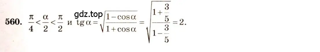 Решение 4. номер 560 (страница 166) гдз по алгебре 10-11 класс Алимов, Колягин, учебник