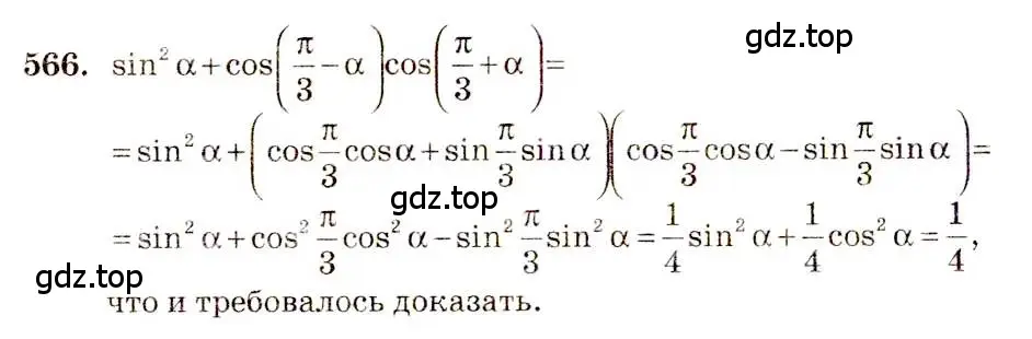 Решение 4. номер 566 (страница 167) гдз по алгебре 10-11 класс Алимов, Колягин, учебник