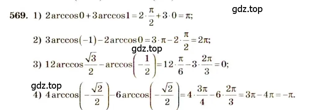 Решение 4. номер 569 (страница 171) гдз по алгебре 10-11 класс Алимов, Колягин, учебник