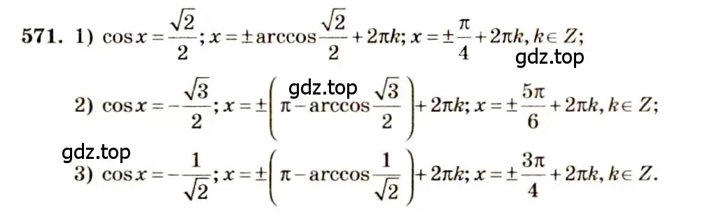 Решение 4. номер 571 (страница 172) гдз по алгебре 10-11 класс Алимов, Колягин, учебник