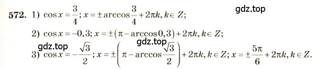 Решение 4. номер 572 (страница 172) гдз по алгебре 10-11 класс Алимов, Колягин, учебник