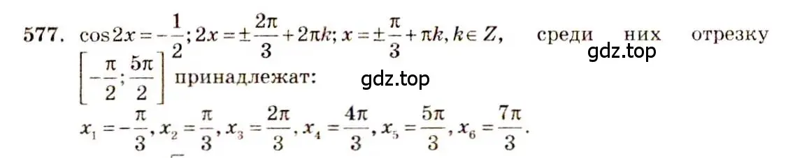 Решение 4. номер 577 (страница 172) гдз по алгебре 10-11 класс Алимов, Колягин, учебник
