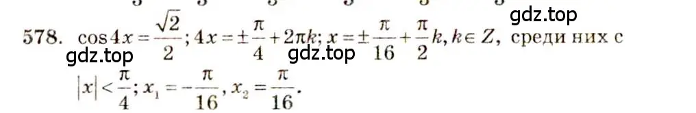 Решение 4. номер 578 (страница 172) гдз по алгебре 10-11 класс Алимов, Колягин, учебник