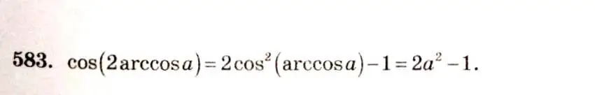 Решение 4. номер 583 (страница 173) гдз по алгебре 10-11 класс Алимов, Колягин, учебник