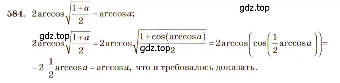 Решение 4. номер 584 (страница 173) гдз по алгебре 10-11 класс Алимов, Колягин, учебник