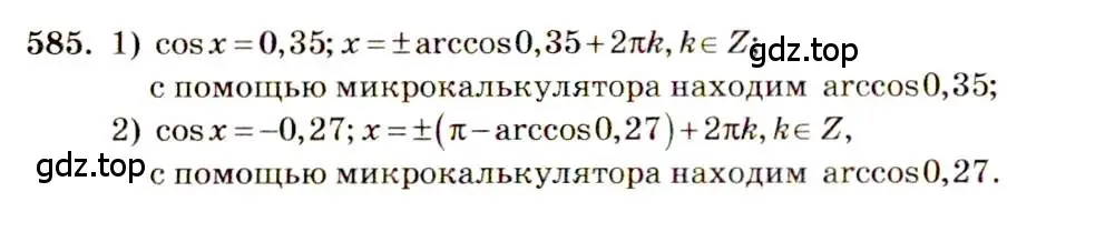 Решение 4. номер 585 (страница 173) гдз по алгебре 10-11 класс Алимов, Колягин, учебник