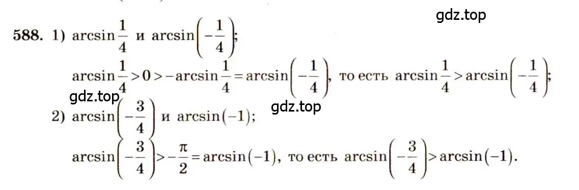 Решение 4. номер 588 (страница 178) гдз по алгебре 10-11 класс Алимов, Колягин, учебник