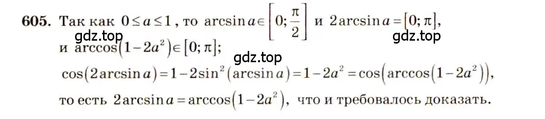 Решение 4. номер 605 (страница 179) гдз по алгебре 10-11 класс Алимов, Колягин, учебник