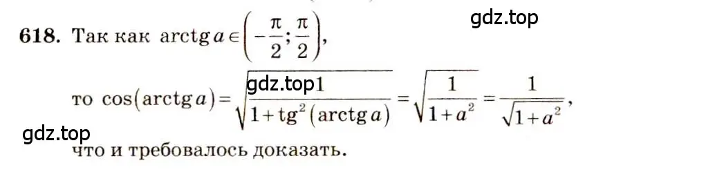 Решение 4. номер 618 (страница 184) гдз по алгебре 10-11 класс Алимов, Колягин, учебник
