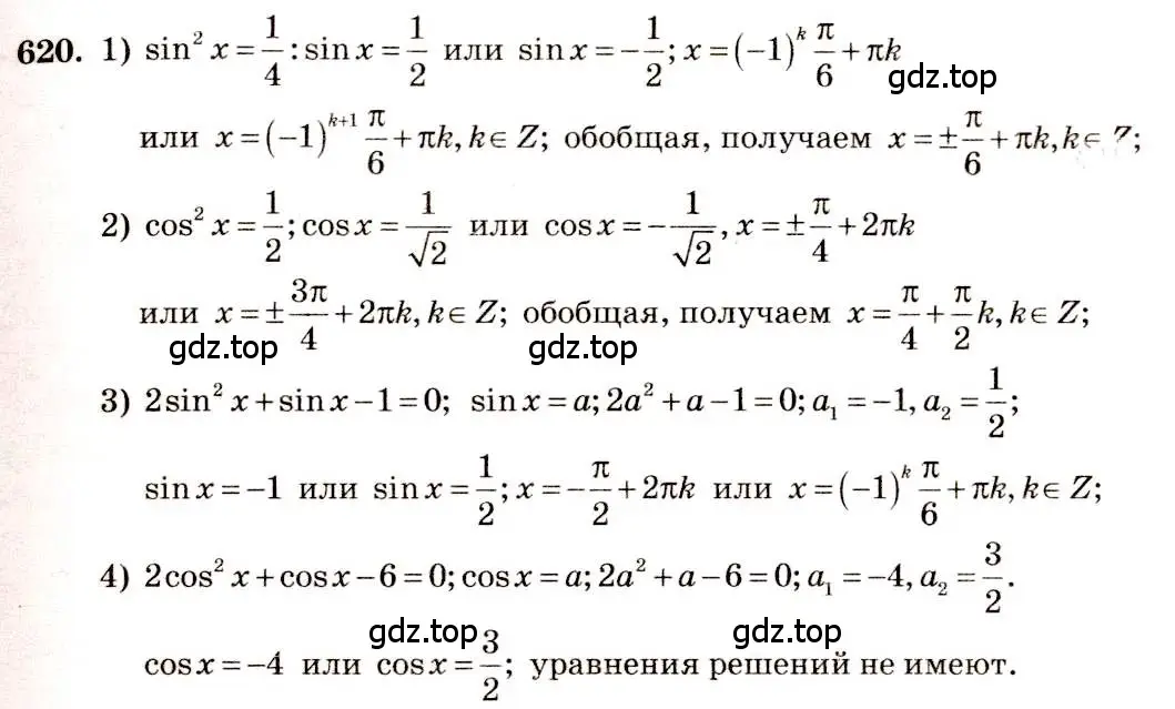Решение 4. номер 620 (страница 192) гдз по алгебре 10-11 класс Алимов, Колягин, учебник