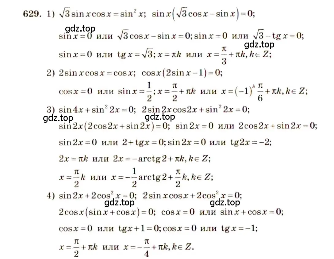 Решение 4. номер 629 (страница 192) гдз по алгебре 10-11 класс Алимов, Колягин, учебник