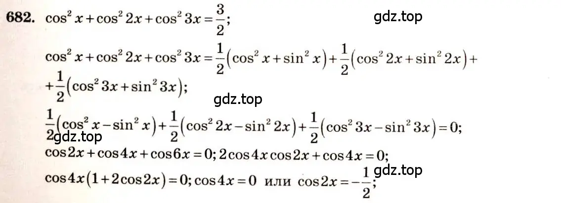 Решение 4. номер 682 (страница 199) гдз по алгебре 10-11 класс Алимов, Колягин, учебник