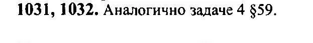 Решение 5. номер 1031 (страница 314) гдз по алгебре 10-11 класс Алимов, Колягин, учебник