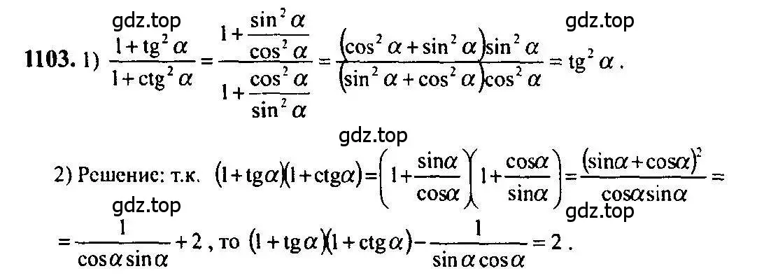 Решение 5. номер 1103 (страница 334) гдз по алгебре 10-11 класс Алимов, Колягин, учебник