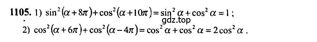 Решение 5. номер 1105 (страница 334) гдз по алгебре 10-11 класс Алимов, Колягин, учебник