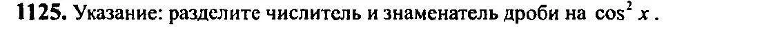 Решение 5. номер 1125 (страница 345) гдз по алгебре 10-11 класс Алимов, Колягин, учебник