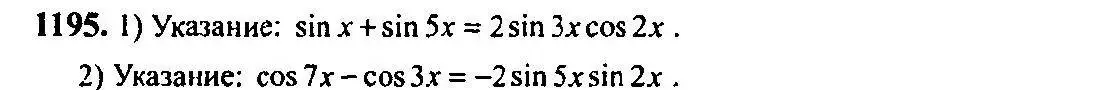 Решение 5. номер 1195 (страница 374) гдз по алгебре 10-11 класс Алимов, Колягин, учебник