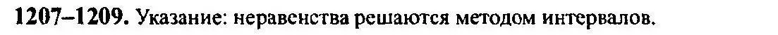 Решение 5. номер 1207 (страница 382) гдз по алгебре 10-11 класс Алимов, Колягин, учебник