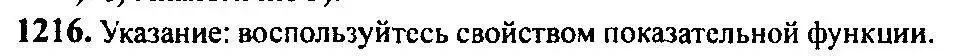 Решение 5. номер 1216 (страница 383) гдз по алгебре 10-11 класс Алимов, Колягин, учебник