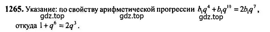 Решение 5. номер 1265 (страница 403) гдз по алгебре 10-11 класс Алимов, Колягин, учебник