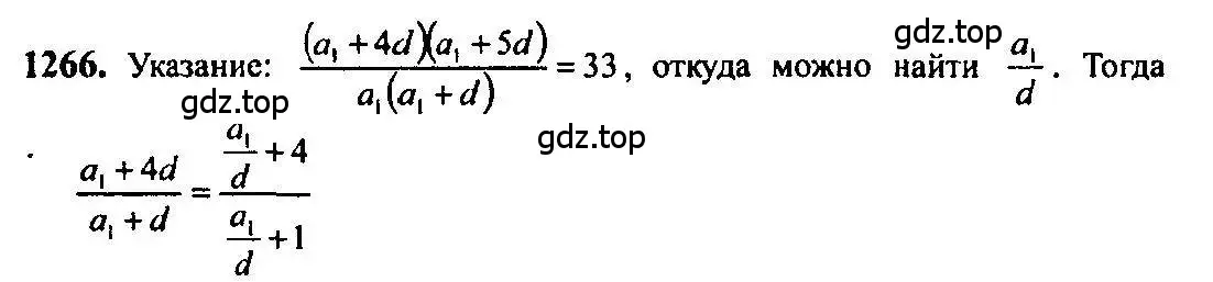 Решение 5. номер 1266 (страница 403) гдз по алгебре 10-11 класс Алимов, Колягин, учебник