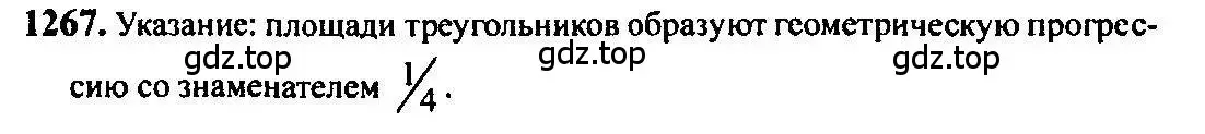 Решение 5. номер 1267 (страница 403) гдз по алгебре 10-11 класс Алимов, Колягин, учебник