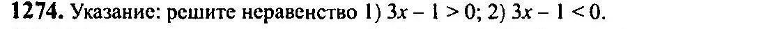 Решение 5. номер 1274 (страница 404) гдз по алгебре 10-11 класс Алимов, Колягин, учебник