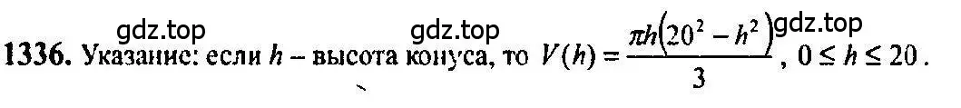 Решение 5. номер 1336 (страница 409) гдз по алгебре 10-11 класс Алимов, Колягин, учебник