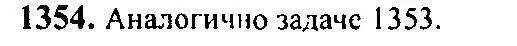 Решение 5. номер 1354 (страница 410) гдз по алгебре 10-11 класс Алимов, Колягин, учебник