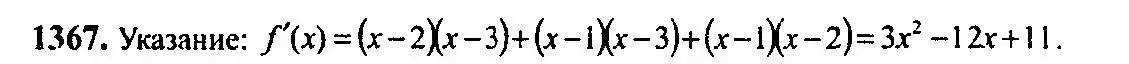 Решение 5. номер 1367 (страница 411) гдз по алгебре 10-11 класс Алимов, Колягин, учебник