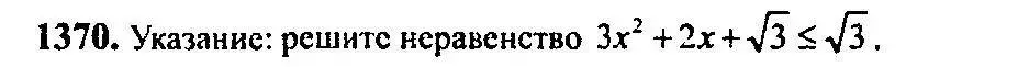 Решение 5. номер 1370 (страница 411) гдз по алгебре 10-11 класс Алимов, Колягин, учебник