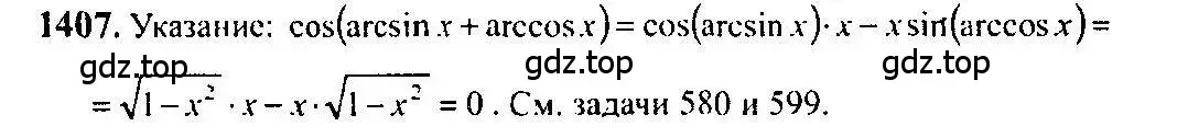 Решение 5. номер 1407 (страница 413) гдз по алгебре 10-11 класс Алимов, Колягин, учебник