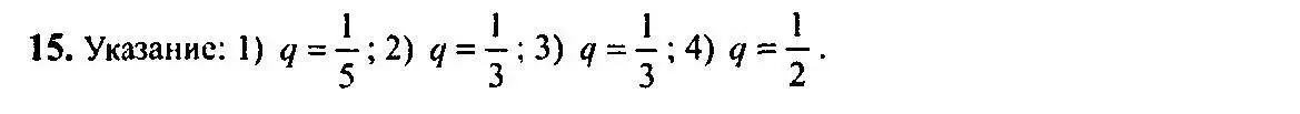 Решение 5. номер 15 (страница 15) гдз по алгебре 10-11 класс Алимов, Колягин, учебник