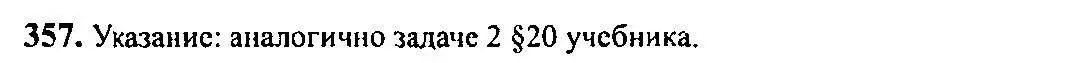 Решение 5. номер 357 (страница 112) гдз по алгебре 10-11 класс Алимов, Колягин, учебник