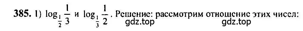 Решение 5. номер 385 (страница 115) гдз по алгебре 10-11 класс Алимов, Колягин, учебник