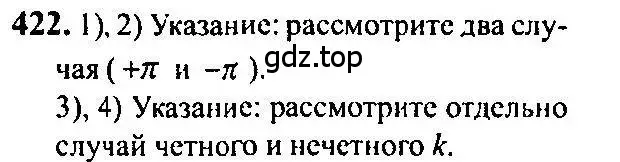 Решение 5. номер 422 (страница 125) гдз по алгебре 10-11 класс Алимов, Колягин, учебник