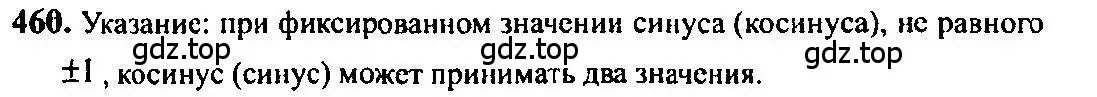 Решение 5. номер 460 (страница 138) гдз по алгебре 10-11 класс Алимов, Колягин, учебник