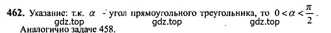 Решение 5. номер 462 (страница 138) гдз по алгебре 10-11 класс Алимов, Колягин, учебник