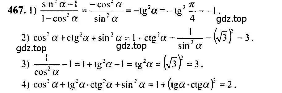 Решение 5. номер 467 (страница 141) гдз по алгебре 10-11 класс Алимов, Колягин, учебник