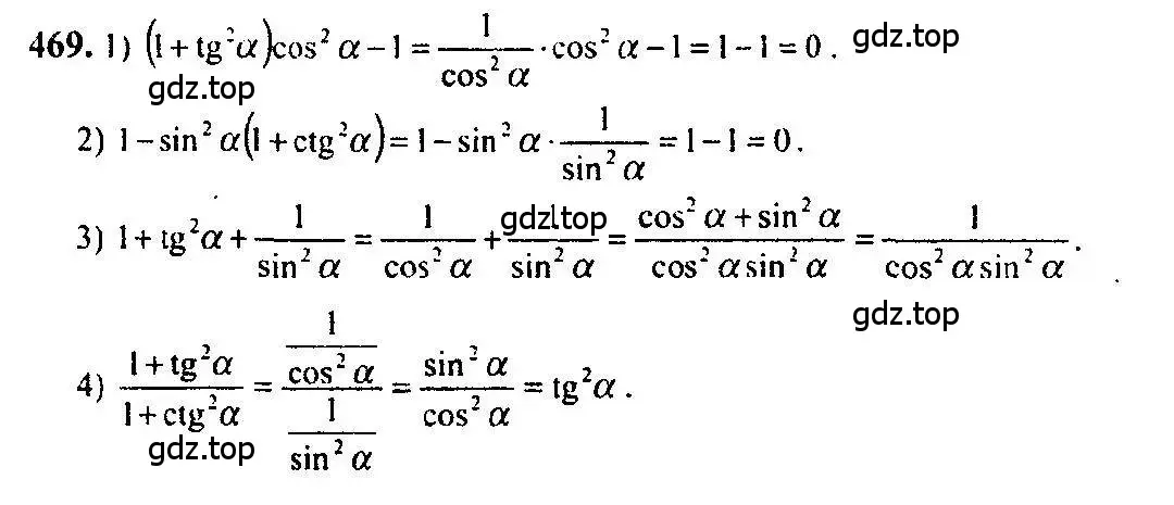 Решение 5. номер 469 (страница 141) гдз по алгебре 10-11 класс Алимов, Колягин, учебник