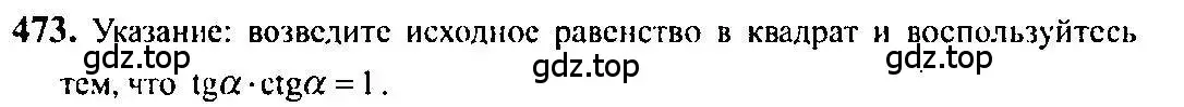 Решение 5. номер 473 (страница 141) гдз по алгебре 10-11 класс Алимов, Колягин, учебник