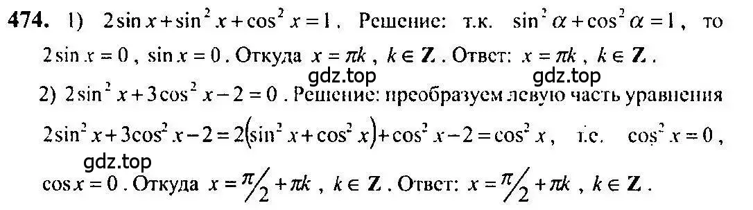 Решение 5. номер 474 (страница 141) гдз по алгебре 10-11 класс Алимов, Колягин, учебник