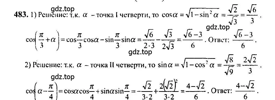 Решение 5. номер 483 (страница 146) гдз по алгебре 10-11 класс Алимов, Колягин, учебник