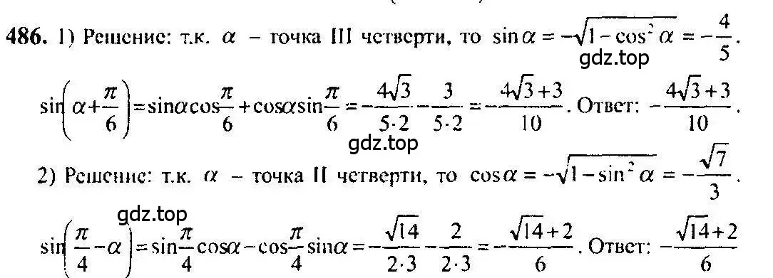 Решение 5. номер 486 (страница 147) гдз по алгебре 10-11 класс Алимов, Колягин, учебник