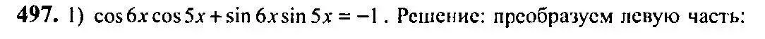Решение 5. номер 497 (страница 148) гдз по алгебре 10-11 класс Алимов, Колягин, учебник