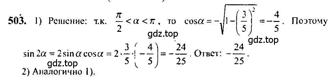 Решение 5. номер 503 (страница 151) гдз по алгебре 10-11 класс Алимов, Колягин, учебник