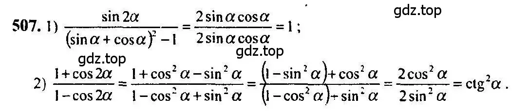 Решение 5. номер 507 (страница 151) гдз по алгебре 10-11 класс Алимов, Колягин, учебник