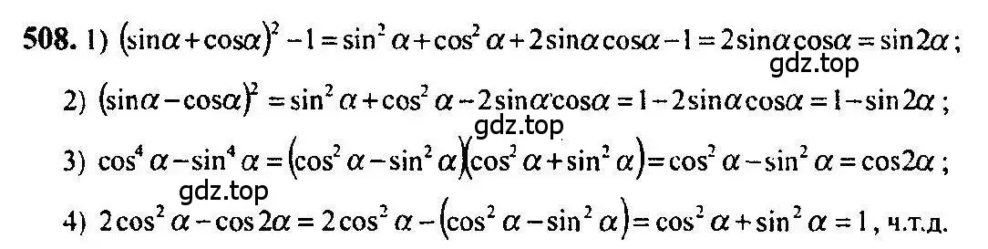 Решение 5. номер 508 (страница 151) гдз по алгебре 10-11 класс Алимов, Колягин, учебник