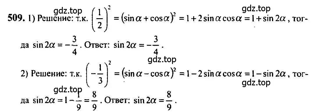 Решение 5. номер 509 (страница 151) гдз по алгебре 10-11 класс Алимов, Колягин, учебник